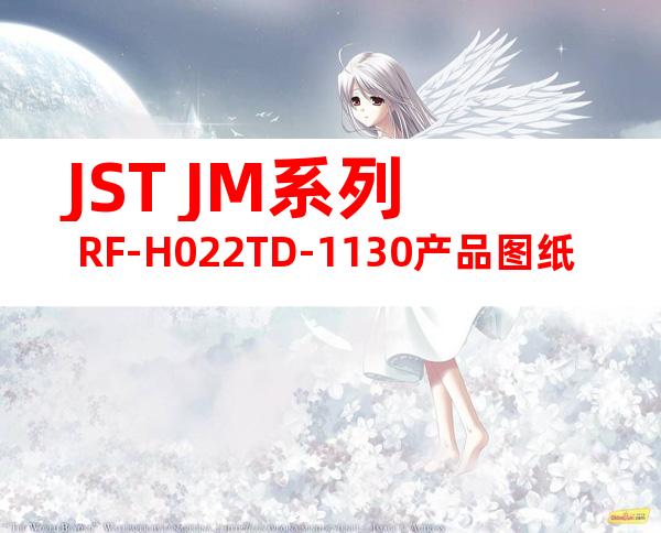 JST JM系列 RF-H022TD-1130产品图纸